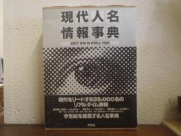 現代人名情報事典