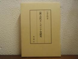 〈新〉古代カンボジア史研究