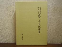 東アジア文化論叢 : 竹田晃先生退官記念