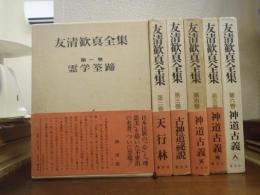 友清歓真全集　全６巻揃