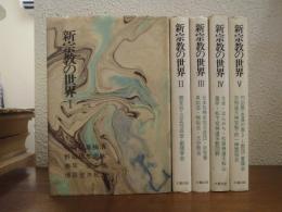 新宗教の世界　全５冊揃