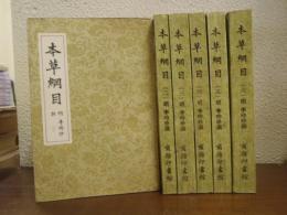 本草綱目　１-６ 　６冊揃