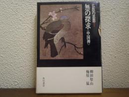 無の探求<中国禅>仏教の思想　