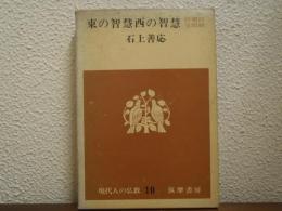 東の智慧西の智慧 : 弥蘭陀王問経