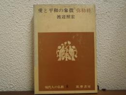 愛と平和の象徴 : 弥勒経
