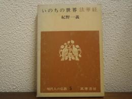 いのちの世界 : 法華経