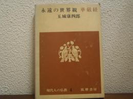 永遠の世界観 : 華厳経