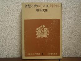 智慧と愛のことば : 阿含経