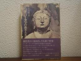 ブッダ・ゴータマの弟子たち