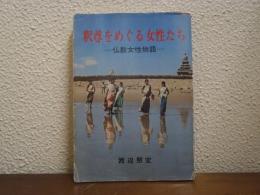 釈尊をめぐる女性たち : 仏教女性物語