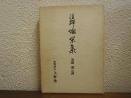 注釋　偸閑集