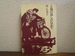 上海の暮しのなかで