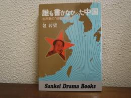誰も書かなかった中国 : 毛沢東の"収容所群島"