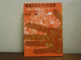 報道されなかった北京 : 私は追放された