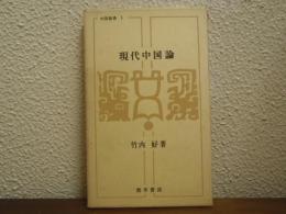 現代中国論