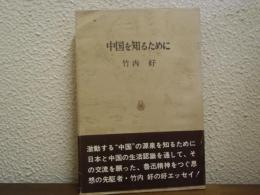 中国を知るために