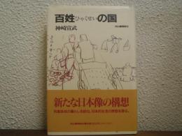百姓の国