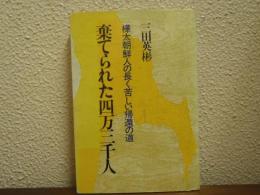 棄てられた四万三千人　樺太朝鮮人の長く苦しい帰還の道