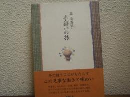 手縫いの旅