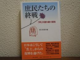 庶民たちの終戦 : 「声」が語り継ぐ昭和