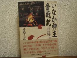 いなか神主奮戦記 : 「むら」と「祭り」のフォークロア
