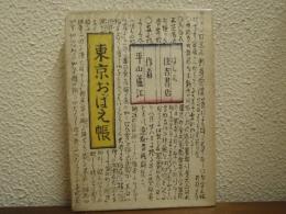 東京おぼえ帳