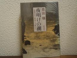 夜明けの潮 : 近藤真琴の教育と子弟たち