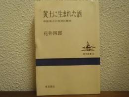 黄土に生まれた酒 : 中国酒、その技術と歴史