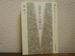 近世おんな旅日記