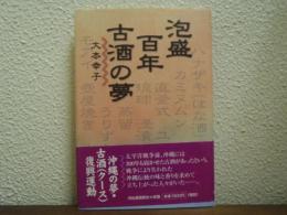 泡盛百年古酒の夢