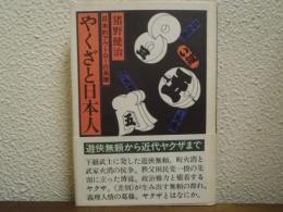 やくざと日本人 : 日本的アウトローの系譜