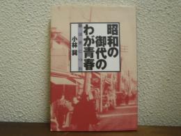 昭和の御代のわが青春 : 歌は世につれ
