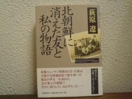 北朝鮮に消えた友と私の物語