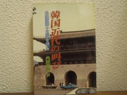 韓国近代の叫び : 名論説四十五選を読む
