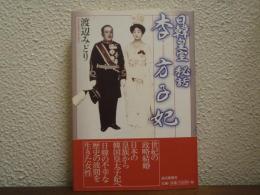 日韓皇室秘話李方子妃