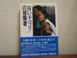 白いチョゴリの被爆者