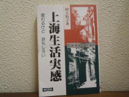 上海生活実感 : 疲れるけどおもしろい