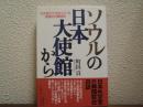 ソウルの日本大使館から : 外交官だけが知っている素顔の日韓関係