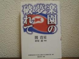 楽園の夢破れて