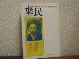 棄民 : 日朝のゆがめられた歴史のなかで