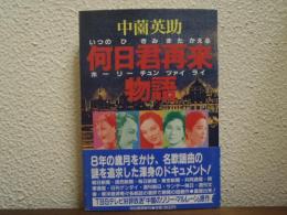 何日君再来物語（いつのひきみまたかえる　ホーリイチュンツァイライ物語）