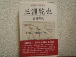 幕末の鬼才・三浦乾也