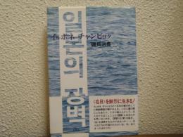 イルボネ チャンビョク