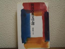 韓国古典文学選