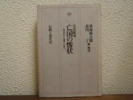 足尾鉱毒　亡国の惨状 : 被害農民と知識人の証言