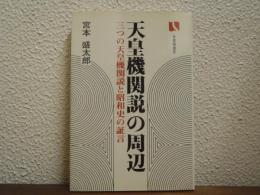 天皇機関説の周辺 : 三つの天皇機関説と昭和史の証言