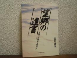 望郷の遺書　「悲劇の満洲東京開拓団」