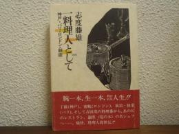 一料理人として : 神戸・パリ・ロンドン・銀座