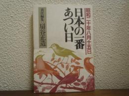 日本の一番あつい日 : 昭和二十年八月十五日