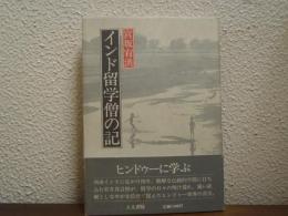 インド留学僧の記